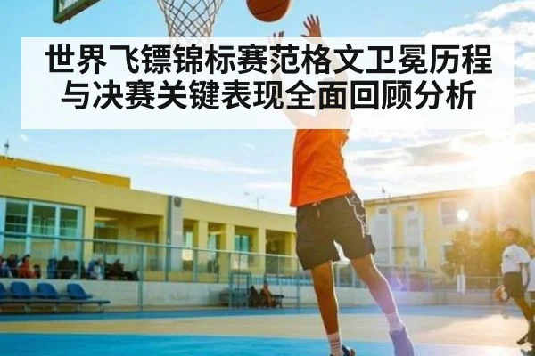 世界飞镖锦标赛范格文卫冕历程与决赛关键表现全面回顾分析