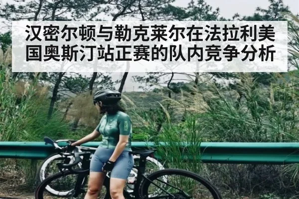 汉密尔顿与勒克莱尔在法拉利美国奥斯汀站正赛的队内竞争分析